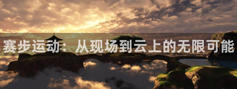 赛步运动：从现场到云上的无限可能