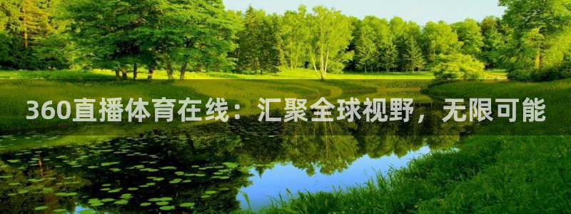 360直播体育在线：汇聚全球视野，无限可能