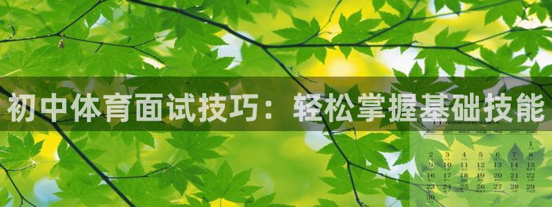 初中体育面试技巧：轻松掌握基础技能
