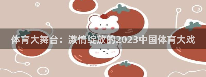 体育大舞台：激情绽放的2023中国体育大戏