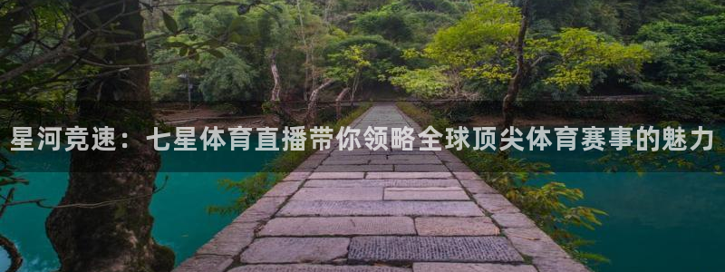 星河竞速：七星体育直播带你领略全球顶尖体育赛事的魅力