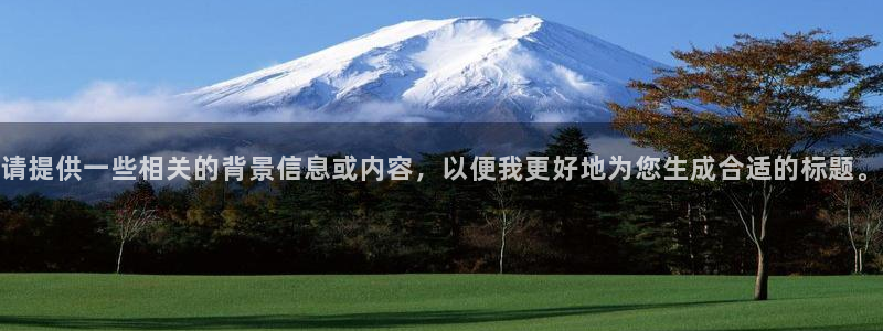 请提供一些相关的背景信息或内容，以便我更好地为您生成合适的标题。