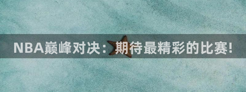 NBA巅峰对决：期待最精彩的比赛!