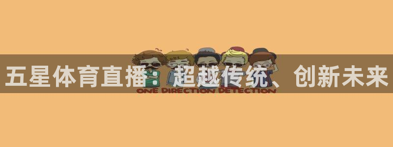 五星体育直播：超越传统、创新未来