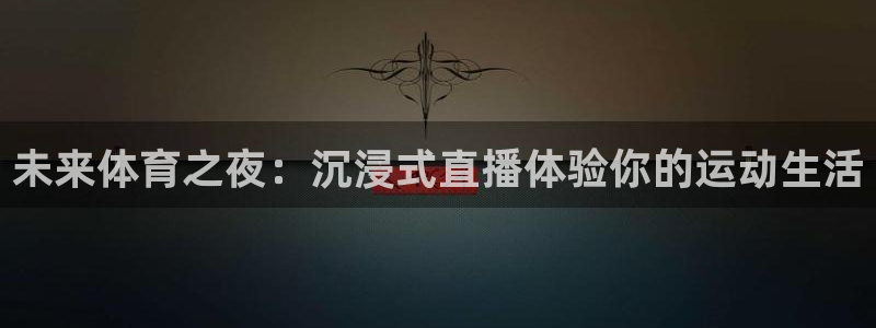 未来体育之夜：沉浸式直播体验你的运动生活