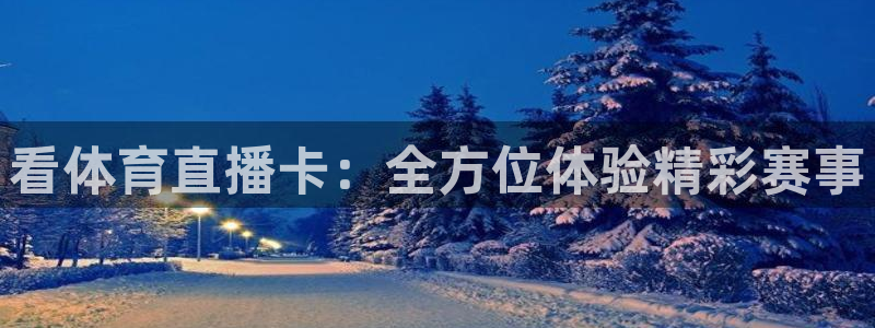 看体育直播卡：全方位体验精彩赛事