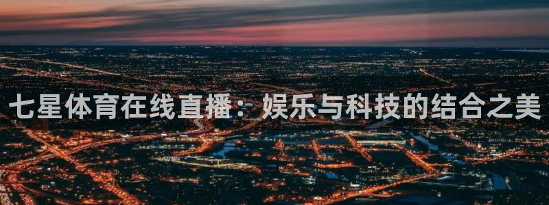 七星体育在线直播：娱乐与科技的结合之美