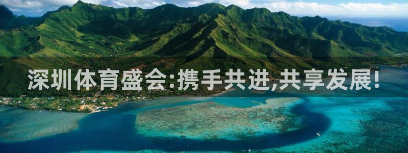 深圳体育盛会:携手共进,共享发展!