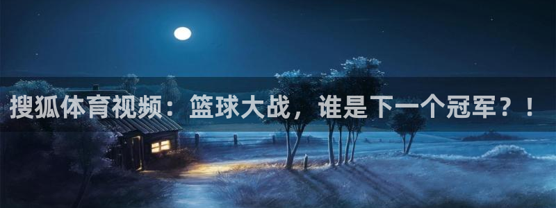 搜狐体育视频：篮球大战，谁是下一个冠军？！