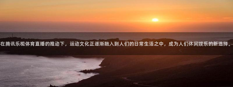 在腾讯乐视体育直播的推动下，运动文化正逐渐融入到人们的日常生活之中，成为人们休闲娱乐的新选择。