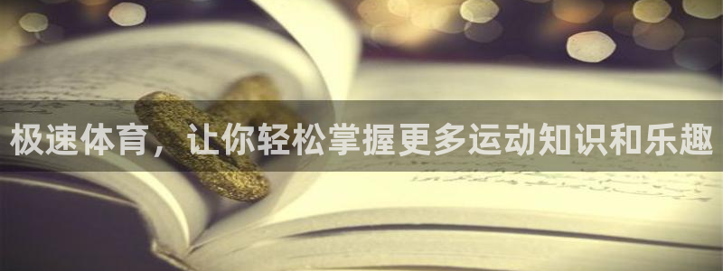 极速体育，让你轻松掌握更多运动知识和乐趣