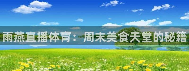 雨燕直播体育：周末美食天堂的秘籍