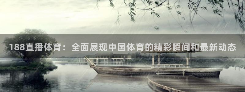 188直播体育：全面展现中国体育的精彩瞬间和最新动态