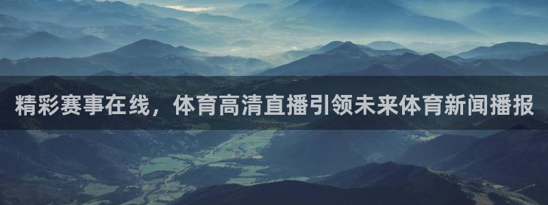 精彩赛事在线，体育高清直播引领未来体育新闻播报