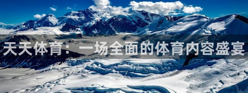 天天体育：一场全面的体育内容盛宴
