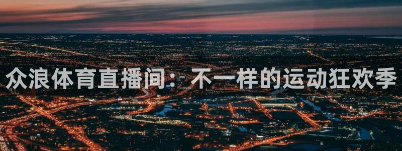 众浪体育直播间：不一样的运动狂欢季