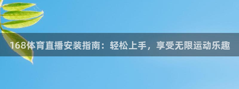 168体育直播安装指南：轻松上手，享受无限运动乐趣