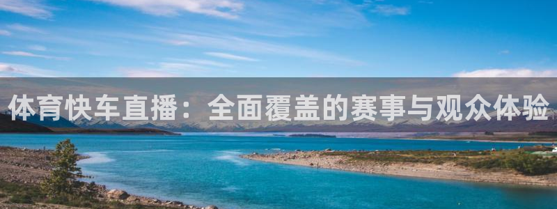 体育快车直播：全面覆盖的赛事与观众体验