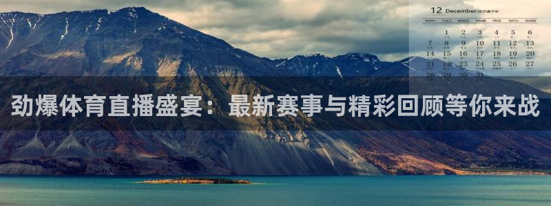 劲爆体育直播盛宴：最新赛事与精彩回顾等你来战