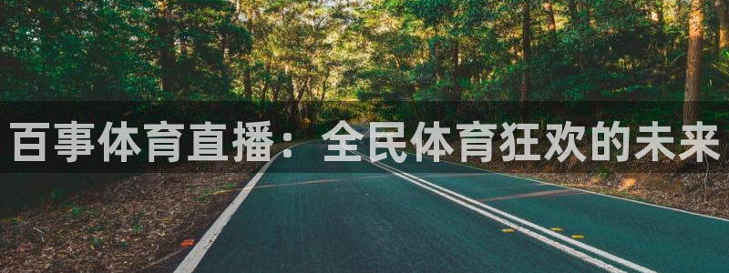 百事体育直播：全民体育狂欢的未来