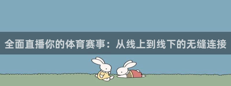 全面直播你的体育赛事：从线上到线下的无缝连接