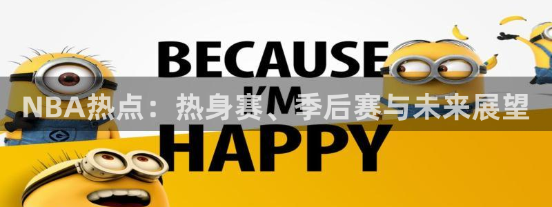 NBA热点：热身赛、季后赛与未来展望