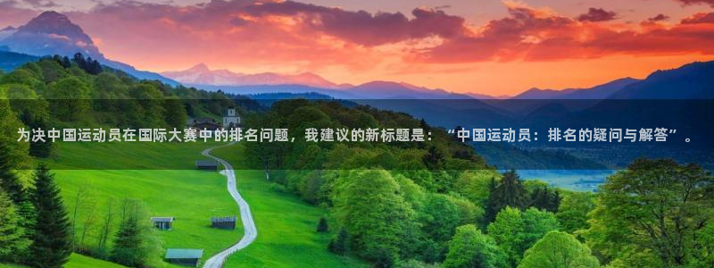 为决中国运动员在国际大赛中的排名问题，我建议的新标题是：“中国运动员：排名的疑问与解答”。