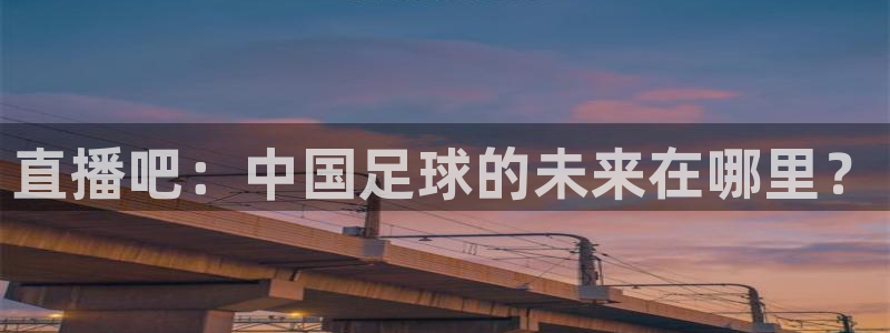 直播吧：中国足球的未来在哪里？