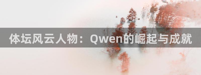 体坛风云人物：Qwen的崛起与成就