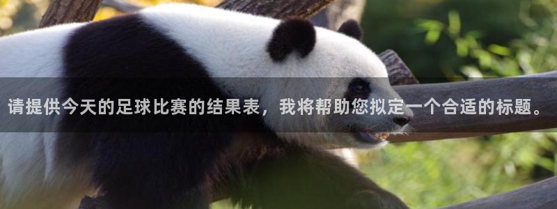 请提供今天的足球比赛的结果表，我将帮助您拟定一个合适的标题。
