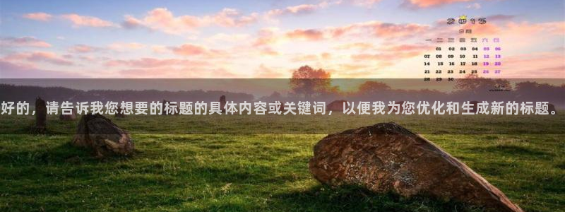 好的，请告诉我您想要的标题的具体内容或关键词，以便我为您优化和生成新的标题。