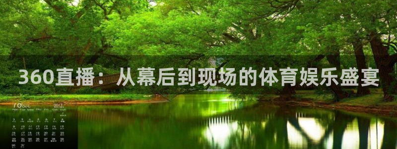 360直播：从幕后到现场的体育娱乐盛宴