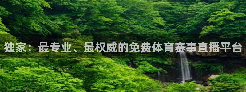独家：最专业、最权威的免费体育赛事直播平台