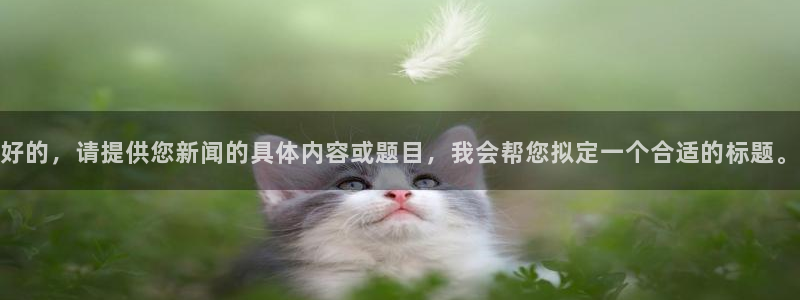 好的，请提供您新闻的具体内容或题目，我会帮您拟定一个合适的标题。