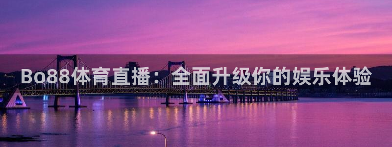 Bo88体育直播：全面升级你的娱乐体验
