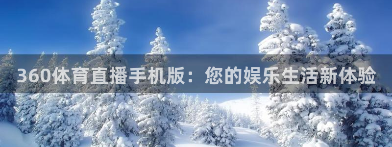 360体育直播手机版：您的娱乐生活新体验
