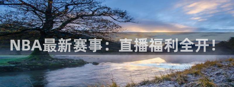 NBA最新赛事：直播福利全开！