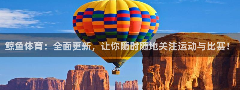 鲸鱼体育：全面更新，让你随时随地关注运动与比赛！
