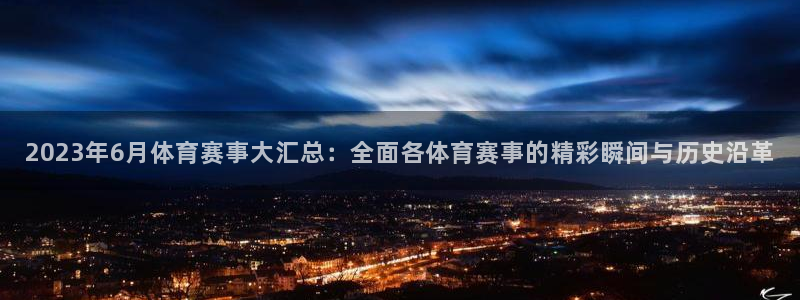 2023年6月体育赛事大汇总：全面各体育赛事的精彩瞬间与历史沿革