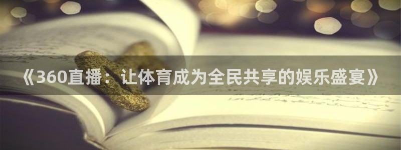 《360直播：让体育成为全民共享的娱乐盛宴》