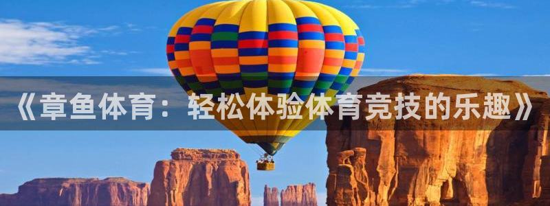 《章鱼体育：轻松体验体育竞技的乐趣》