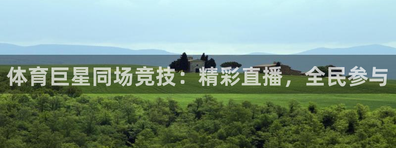 体育巨星同场竞技：精彩直播，全民参与