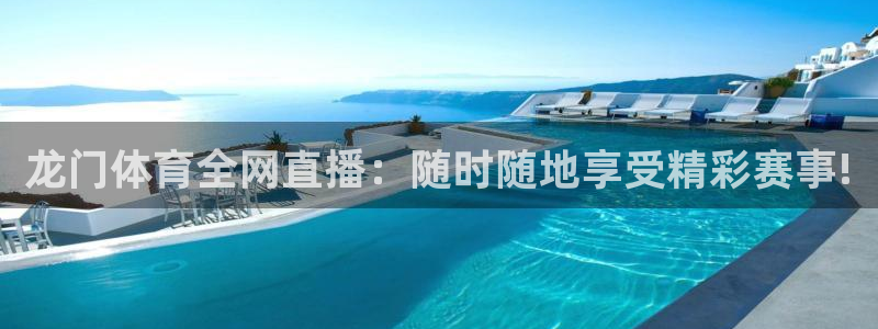 龙门体育全网直播：随时随地享受精彩赛事!