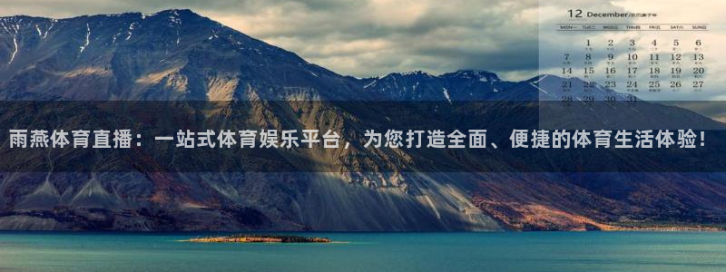 雨燕体育直播：一站式体育娱乐平台，为您打造全面、便捷的体育生活体验！