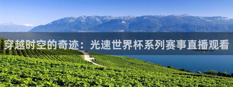 穿越时空的奇迹：光速世界杯系列赛事直播观看