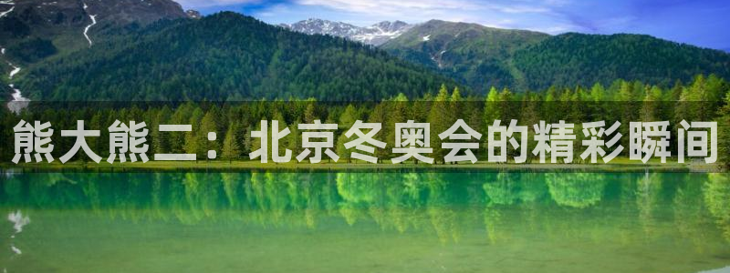 熊大熊二：北京冬奥会的精彩瞬间