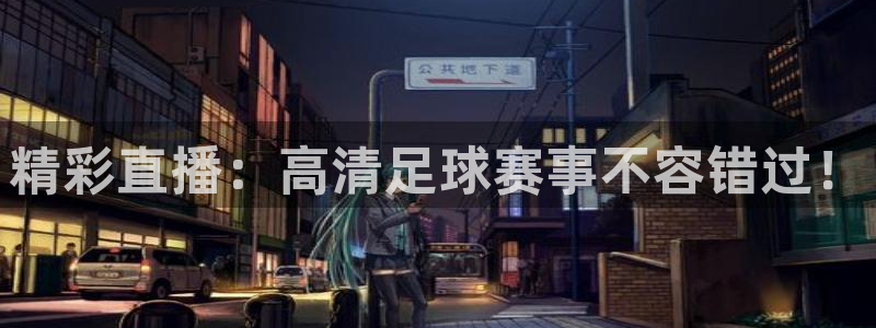 精彩直播：高清足球赛事不容错过！