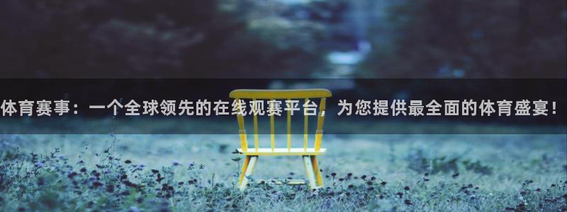 体育赛事：一个全球领先的在线观赛平台，为您提供最全面的体育盛宴！
