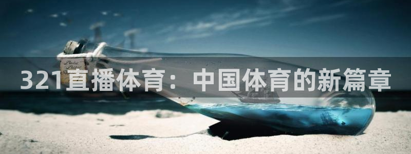 321直播体育：中国体育的新篇章