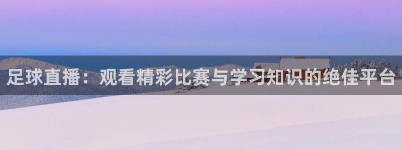 足球直播：观看精彩比赛与学习知识的绝佳平台